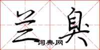 荆霄鹏兰臭行书怎么写