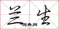 荆霄鹏兰生行书怎么写