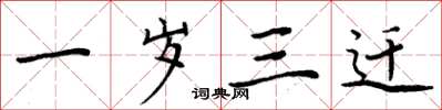 周炳元一岁三迁楷书怎么写