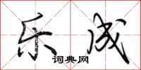 荆霄鹏乐成行书怎么写