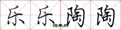 荆霄鹏乐乐陶陶行书怎么写