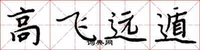 周炳元高飞远遁楷书怎么写