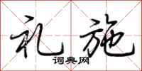 荆霄鹏礼施行书怎么写