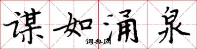 周炳元谋如涌泉楷书怎么写