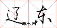 荆霄鹏辽东行书怎么写