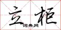 荆霄鹏立柜行书怎么写