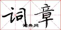 周炳元词章楷书怎么写