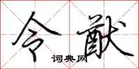 荆霄鹏令猷行书怎么写