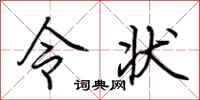 荆霄鹏令状行书怎么写