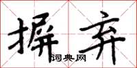 周炳元摒弃楷书怎么写