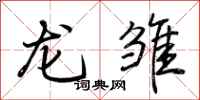荆霄鹏龙雏行书怎么写