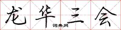 荆霄鹏龙华三会行书怎么写