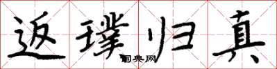 周炳元返璞归真楷书怎么写