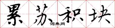 周炳元累苏积块楷书怎么写