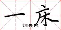 周炳元一床楷书怎么写