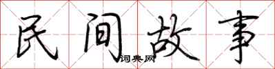 荆霄鹏民间故事行书怎么写
