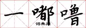 周炳元一嘟噜楷书怎么写