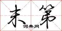 荆霄鹏末第行书怎么写