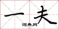 周炳元一夫楷书怎么写