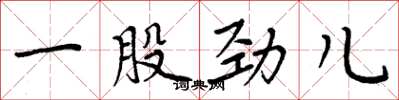 周炳元一股劲儿楷书怎么写