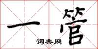 周炳元一管楷书怎么写