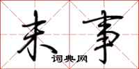 荆霄鹏末事行书怎么写