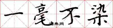 周炳元一毫不染楷书怎么写