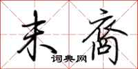 荆霄鹏末裔行书怎么写