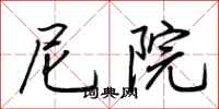 荆霄鹏尼院行书怎么写