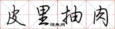 荆霄鹏皮里抽肉行书怎么写