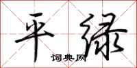 荆霄鹏平绿行书怎么写