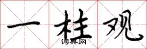周炳元一柱观楷书怎么写