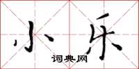 黄华生小乐楷书怎么写