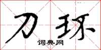 周炳元刀环楷书怎么写