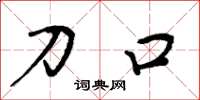 周炳元刀口楷书怎么写