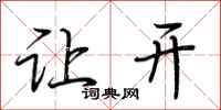 荆霄鹏让开行书怎么写