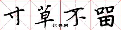 周炳元寸草不留楷书怎么写