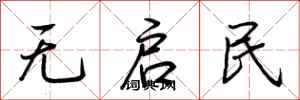 荆霄鹏无启民行书怎么写