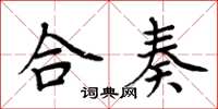 周炳元合奏楷书怎么写
