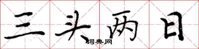 周炳元三头两日楷书怎么写
