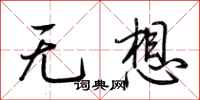 荆霄鹏无想行书怎么写