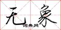 荆霄鹏无象行书怎么写