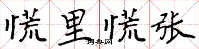 周炳元慌里慌张楷书怎么写
