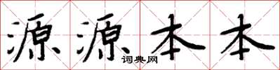 周炳元源源本本楷书怎么写