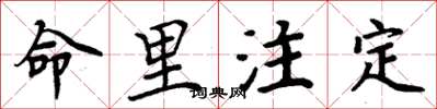 周炳元命里注定楷书怎么写