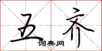 荆霄鹏五齐行书怎么写