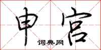 荆霄鹏申宫行书怎么写