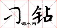 周炳元刁钻楷书怎么写