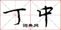 周炳元丁中楷书怎么写