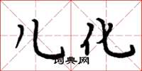 周炳元儿化楷书怎么写